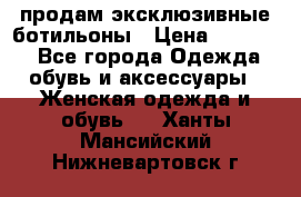 продам эксклюзивные ботильоны › Цена ­ 25 000 - Все города Одежда, обувь и аксессуары » Женская одежда и обувь   . Ханты-Мансийский,Нижневартовск г.